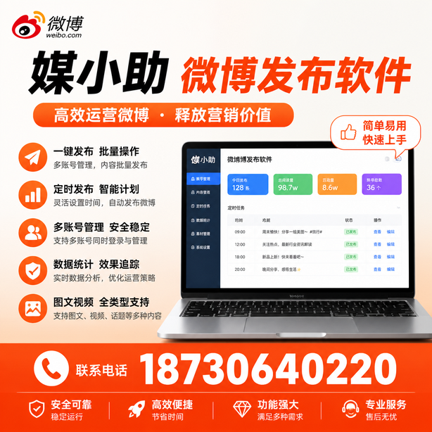 恩施媒小助微博批量发布软件