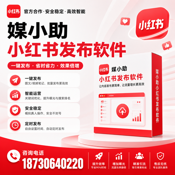 恩施小红书批量发布软件