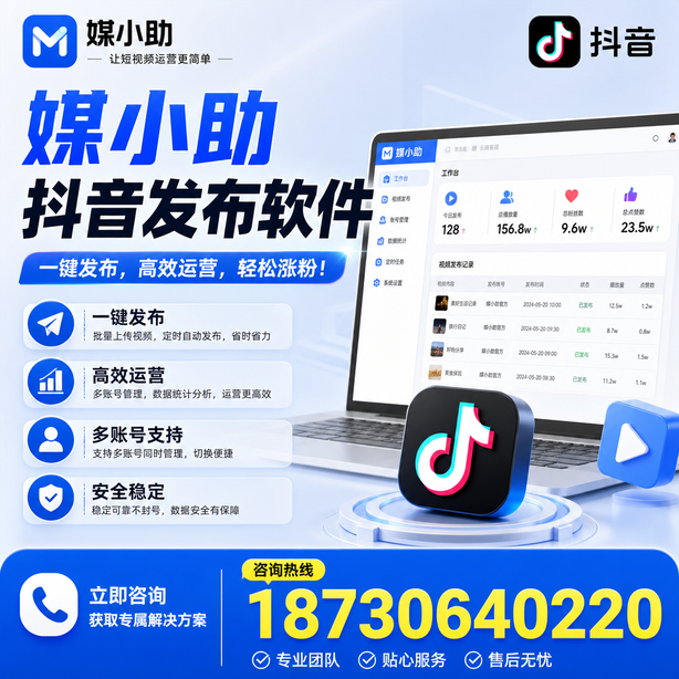 恩施媒小助抖音快手批量发布软件