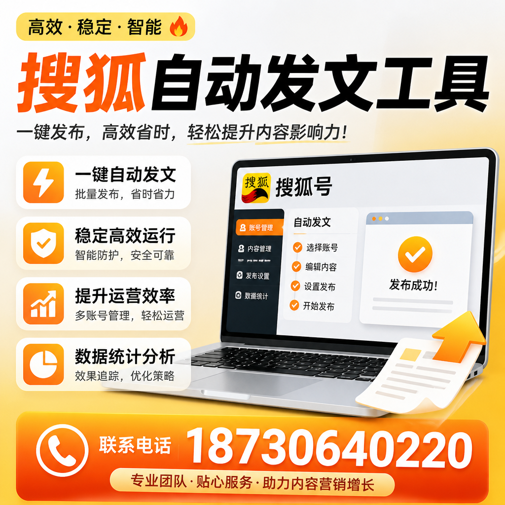 搜狐自动发文工具与其他工具对比：哪种更适合恩施企业？