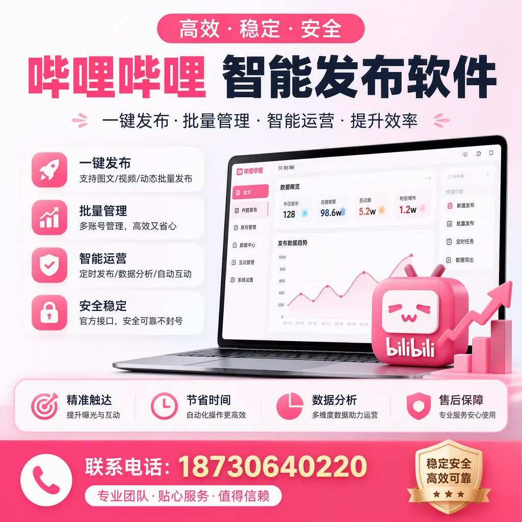 如何优化哔哩哔哩智能发布软件设置？恩施 用户的实用技巧