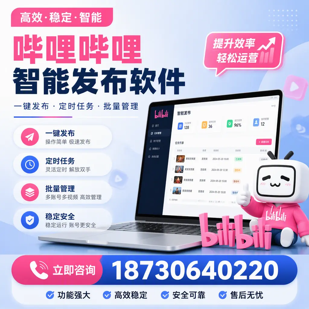 哔哩哔哩智能发布软件适用场景分析：在 恩施 的最佳实践