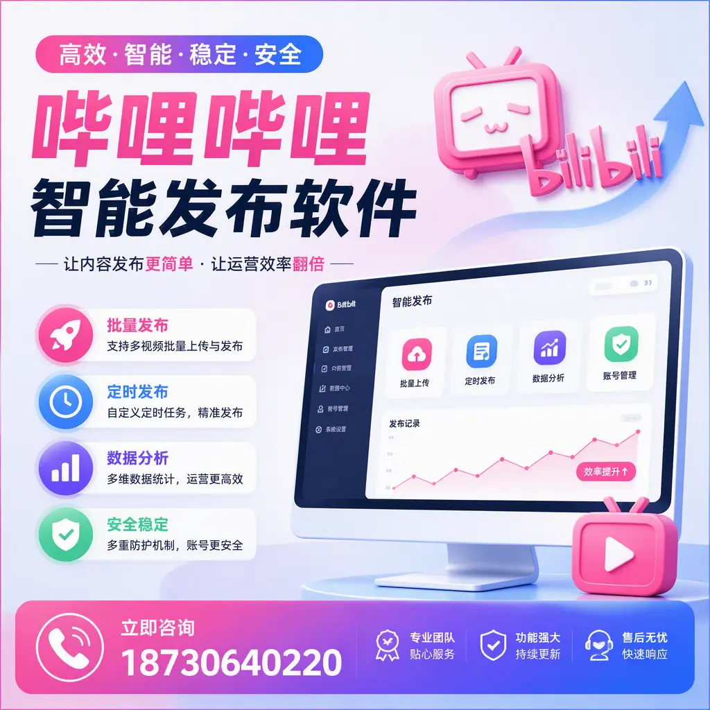 快速上手：哔哩哔哩智能发布软件的操作流程在 恩施