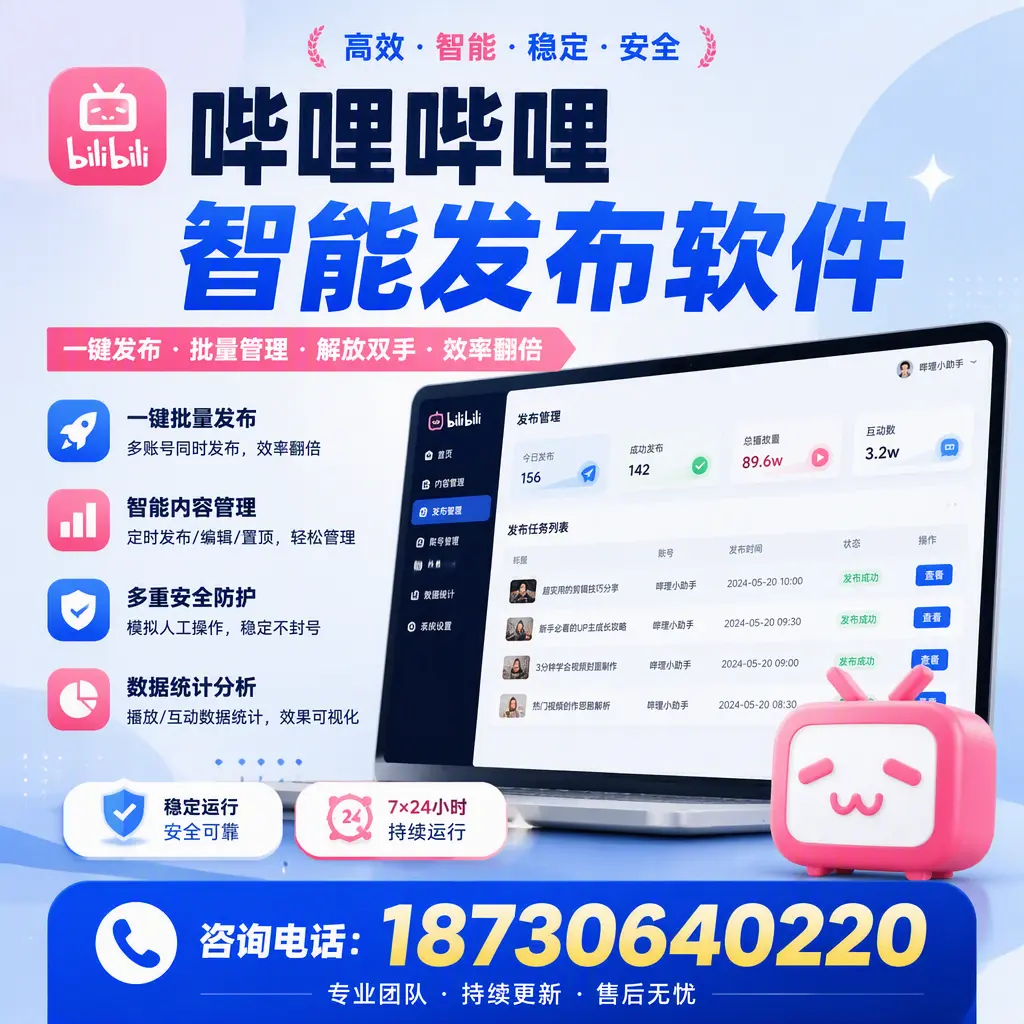 在 恩施 如何通过哔哩哔哩智能发布软件提高视频曝光率