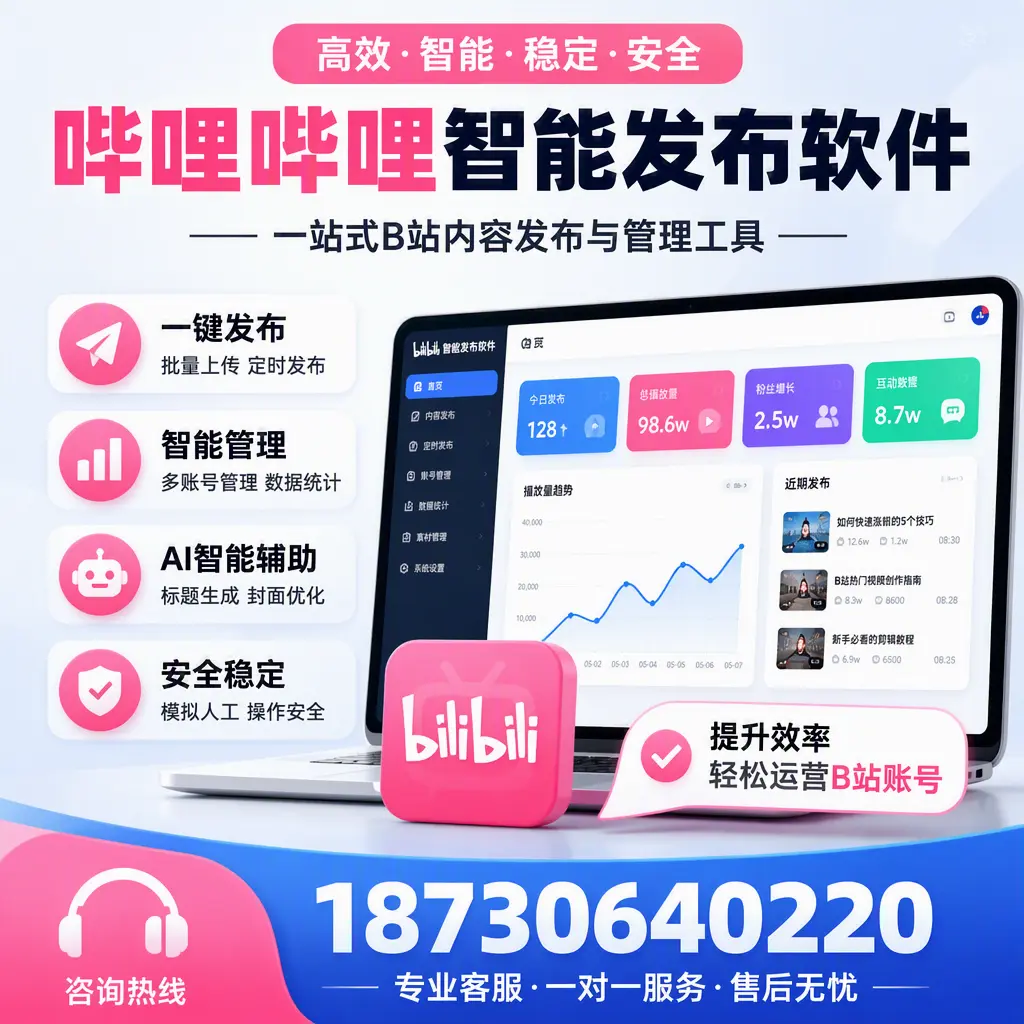 如何在 恩施 使用哔哩哔哩智能发布软件提升内容曝光率